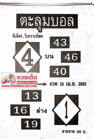 หวยตะลุมบอล 16/4/62