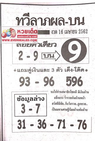 หวยทวีลาภผลบน 16/4/62