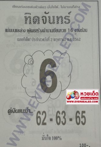 หวยทิดจันทร์ 2/5/62
