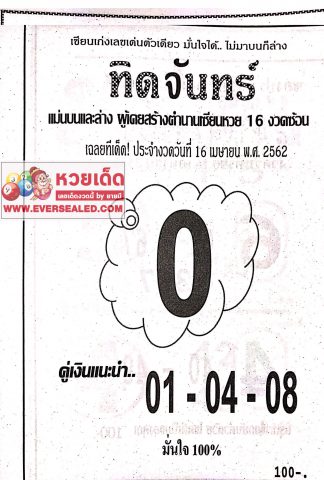 หวยทิดจันทร์ 16/4/62