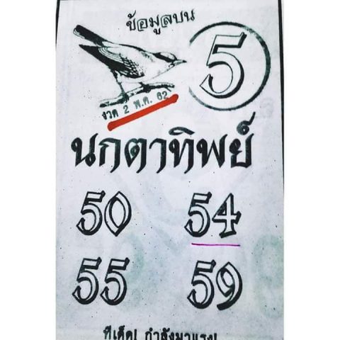 หวยนกตาทิพย์ 2/5/62