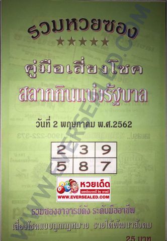 หวยปกเขียว 2/5/62