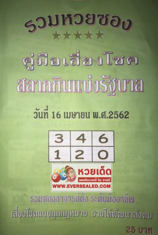 หวยปกเขียว 16/4/62