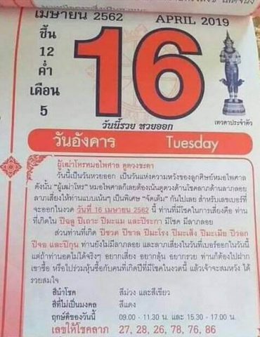 หวยปฏิทินหมอไพศาล 16/4/62