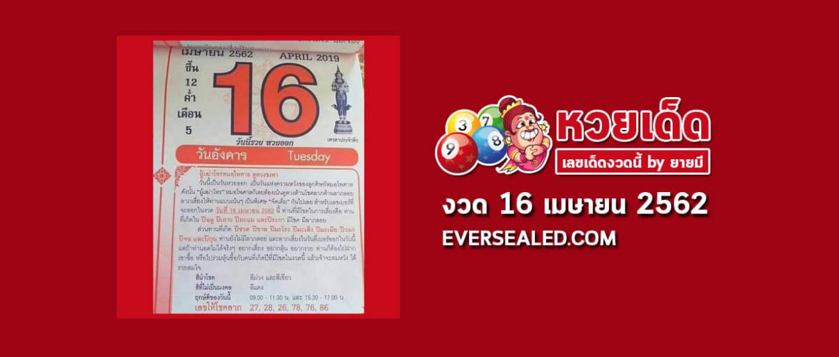หวยปฏิทินหมอไพศาล 16/4/62