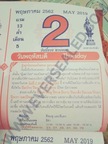 หวยปฏิทินหมอไพศาล 2/5/62