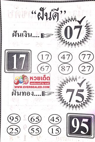 หวยฝันดี 16/4/62