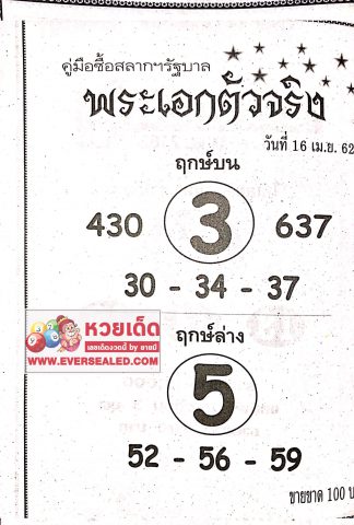 หวยพระเอกตัวจริง 16/4/62