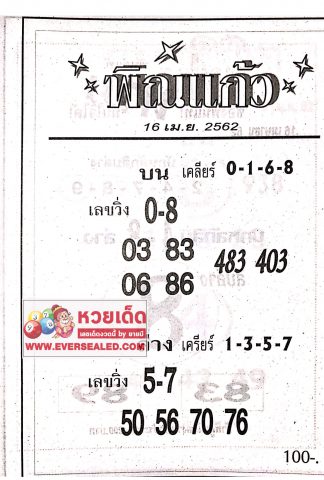 หวยพิณแก้ว 16/4/62