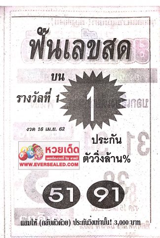 หวยฟันเลขสด 16/4/62