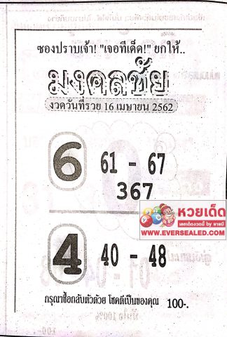 หวยมงคลชัย 16/4/62