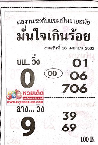 หวยมั่นใจเกินร้อย 16/4/62