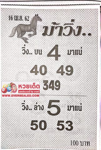 หวยม้าวิ่ง 16/4/62