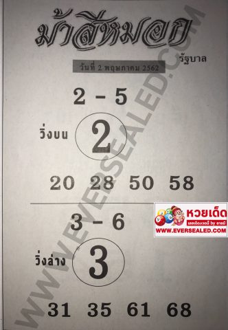 หวยม้าสีหมอก 2/5/62