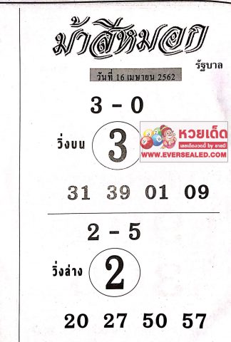 หวยม้าสีหมอก 16/4/62