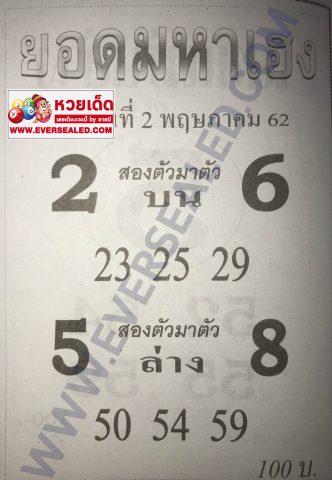 หวยยอดมหาเฮง 2/5/62