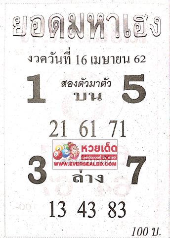 หวยยอดมหาเฮง 16/4/62