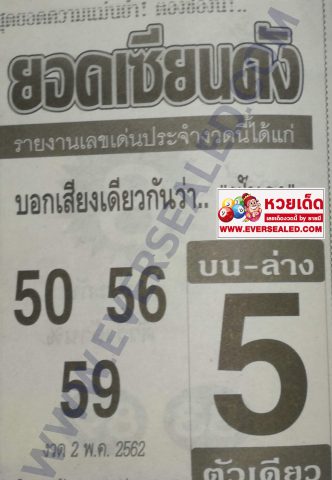 หวยยอดเซียนดัง 2/5/62
