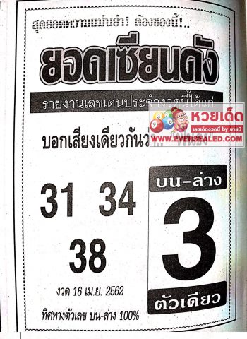 หวยยอดเซียนดัง 16/4/62