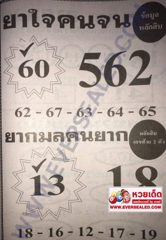 หวยยาใจคนจน 2/5/62