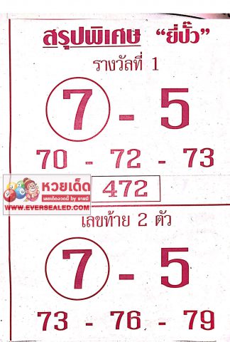 หวยยี่ปั๊ว 16/4/62