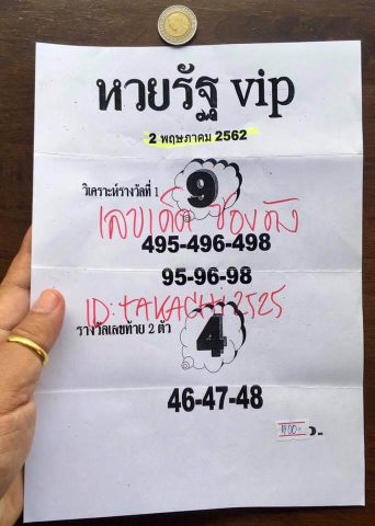 หวยรัฐ VIP 2/5/62 