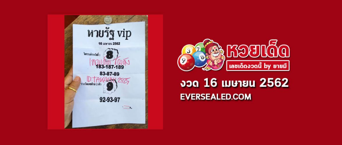 หวยรัฐ VIP 16/4/62