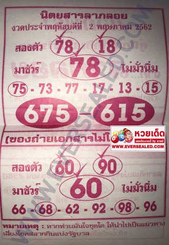 หวยลาภลอย 2/5/62
