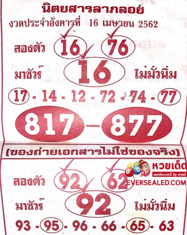 หวยลาภลอย 16/4/62