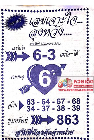 เลขเจาะใจลุงหวัง 16/4/62