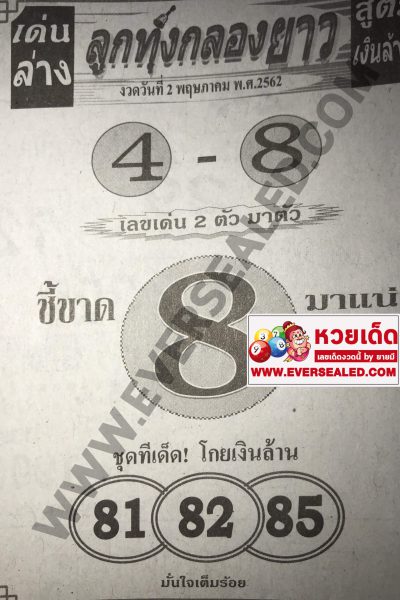 หวยลูกทุ่งกลองยาว งวด 2/5/62 เด่นล่าง