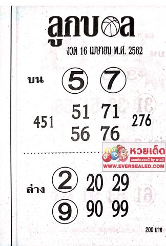 หวยลูกบอล 16/4/62