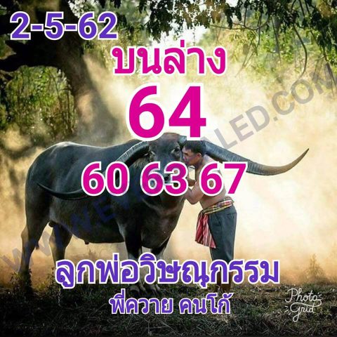 หวยลูกพ่อวิษณุกรรม 2/5/62