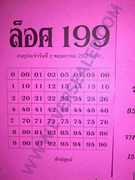 หวยล็อค199 2/5/62