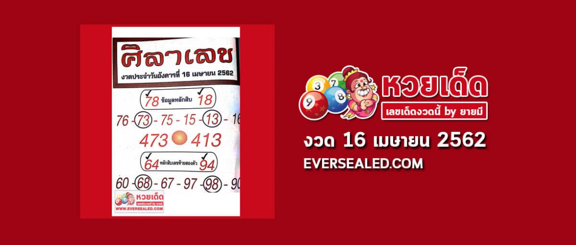 หวยศิลาเลข 16/4/62