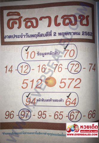 หวยศิลาเลข 2/5/62