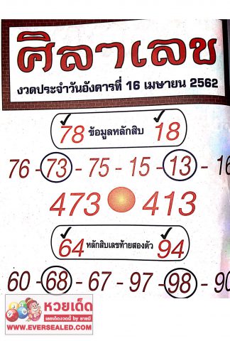 หวยศิลาเลข 16/4/62