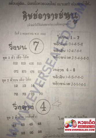 หวยศิษย์อาจารย์หนู 2/5/62