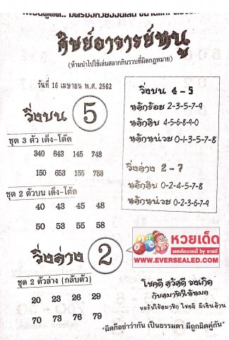 หวยศิษย์อาจารย์หนู 16/4/62