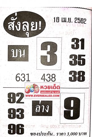 หวยสั่งลุย 16/4/62