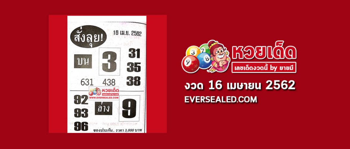 หวยสั่งลุย 16/4/62