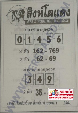 หวยสิงห์โตแดง 2/5/62