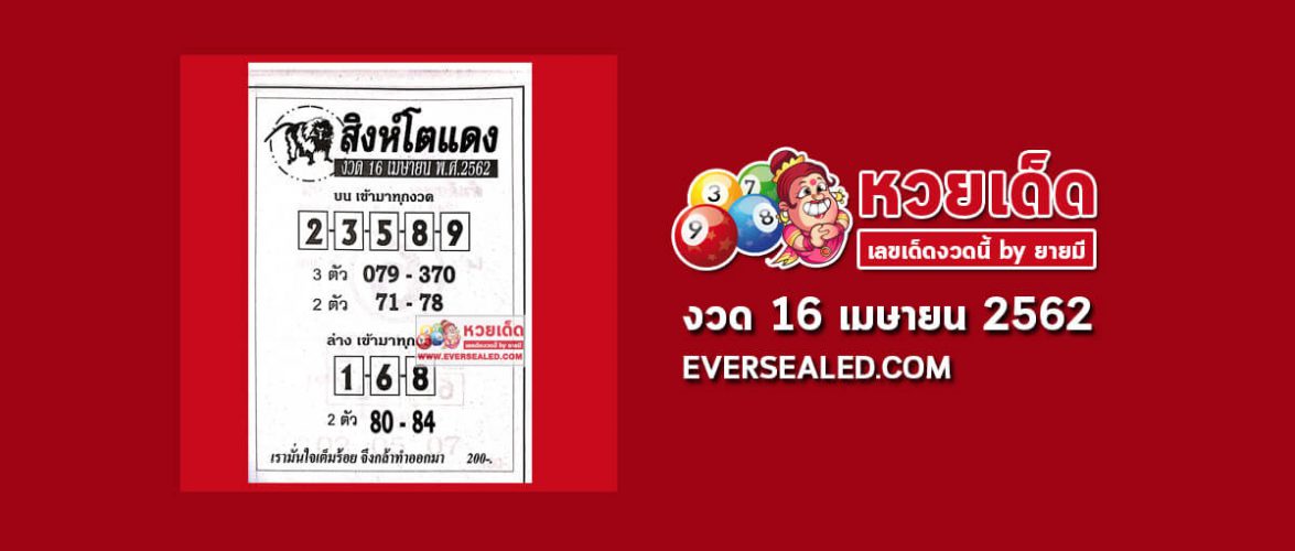 หวยสิงห์โตแดง 16/4/62