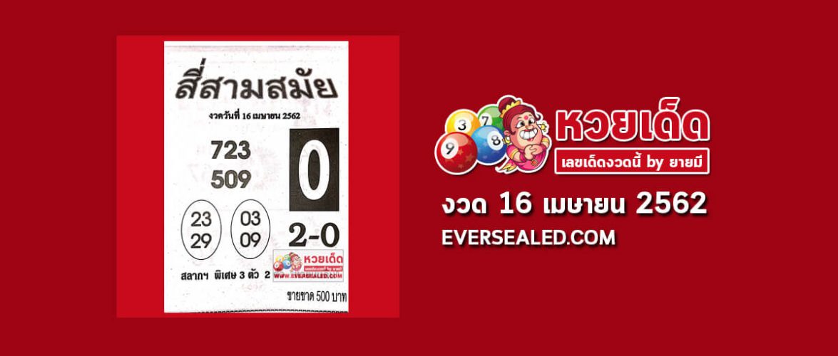 หวยสี่สามสมัย 16/4/62 (เข้า 3 งวดซ้อน)