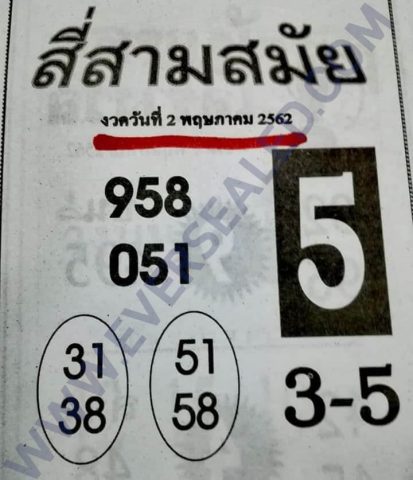 หวยสี่สามสมัย 2/5/62 