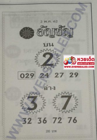 หวยอัญชัน 2/5/62
