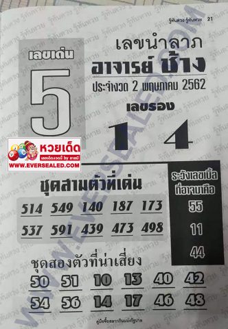 หวยอาจารย์ช้าง 2/5/62