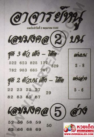 หวยอาจารย์หนู 2/5/62 