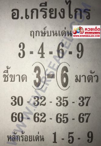 หวยอาจารย์เกรียงไกร 2/5/62