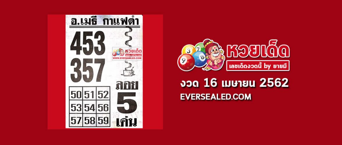 หวยอาจารย์เมธี กาแฟดำ 16/4/62 (เข้า 4 งวดซ้อน)